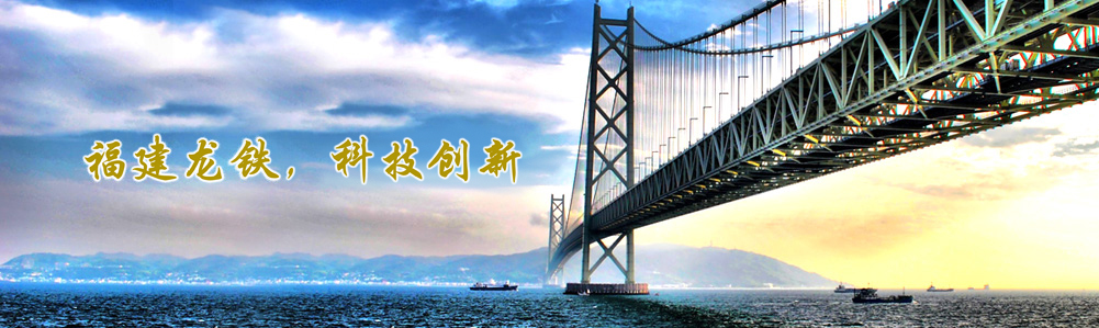 福建龍鐵機(jī)械有限公司